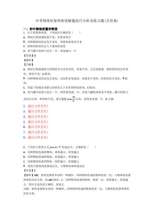 中考物理质量和密度解题技巧分析及练习题(含答案)