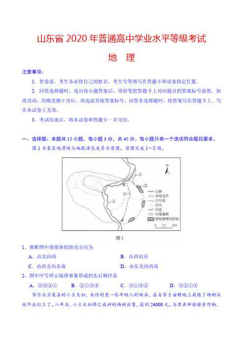 2020年新高考全国卷Ⅰ地理(山东)高考真题及答案