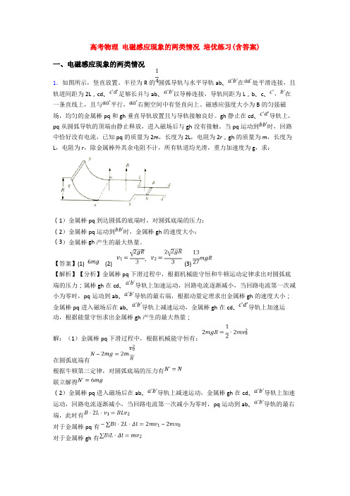 高考物理 电磁感应现象的两类情况 培优练习(含答案)