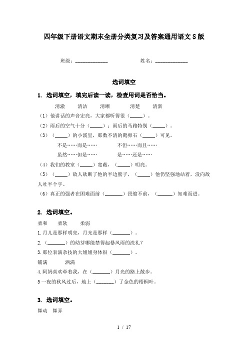 四年级下册语文期末全册分类复习及答案通用语文S版