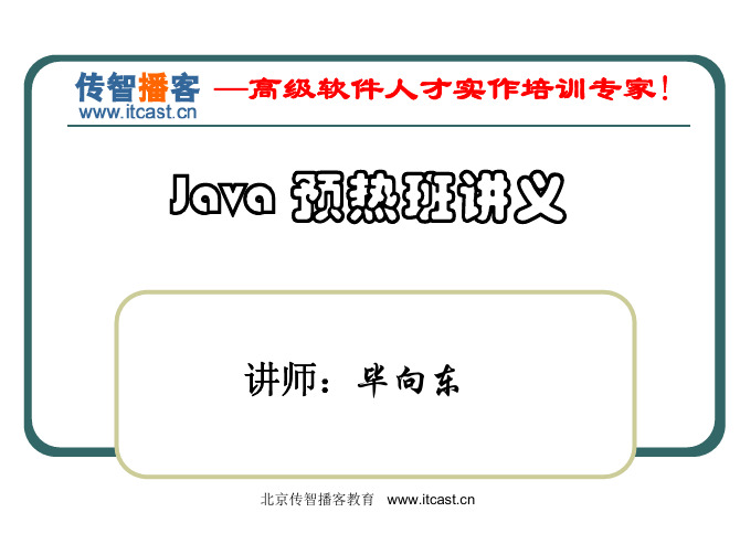 传智播客_Java培训_毕向东_Java基础[09-网络编程]