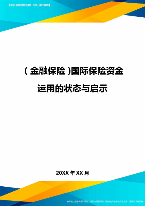 2020年(金融保险)国际保险资金运用的状态与启示