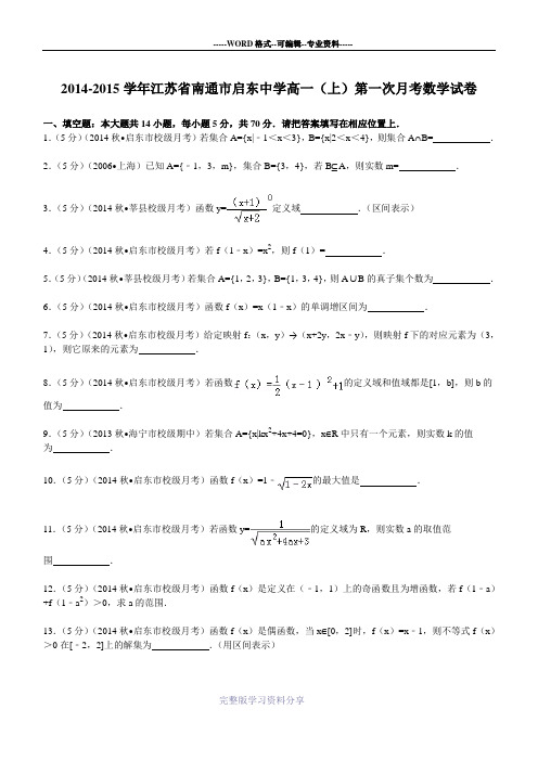 2014-2015学年江苏省南通市启东中学高一(上)第一次月考数学试卷
