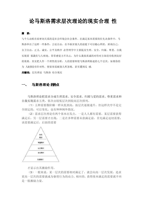 论马斯洛需求层次理论的现实合理性