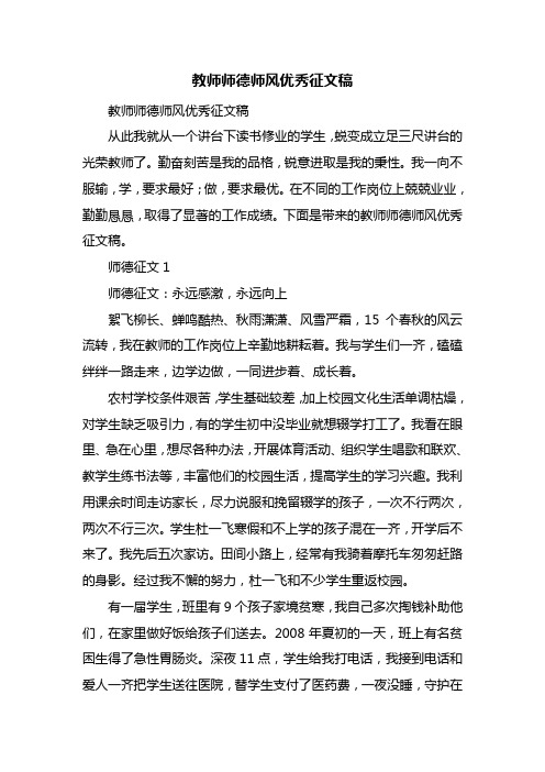 教师师德师风优秀征文稿