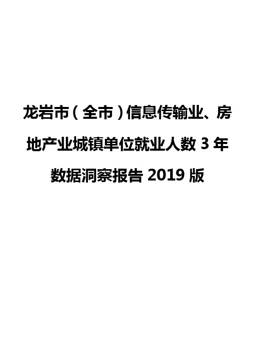 龙岩市(全市)信息传输业、房地产业城镇单位就业人数3年数据洞察报告2019版