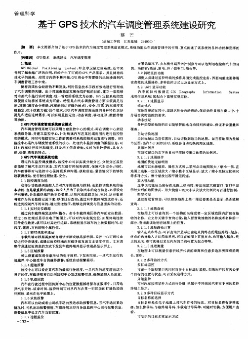 基于GPS技术的汽车调度管理系统建设研究