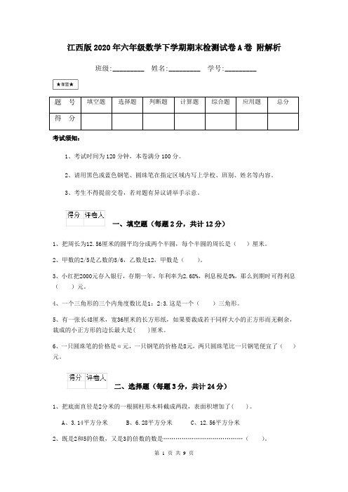 江西版2020年六年级数学下学期期末检测试卷A卷 附解析