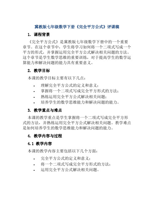 冀教版七年级数学下册《完全平方公式》评课稿