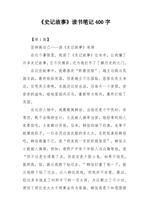 《史记故事》读书笔记400字