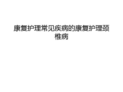 康复护理常见疾病的康复护理颈椎病培训讲学