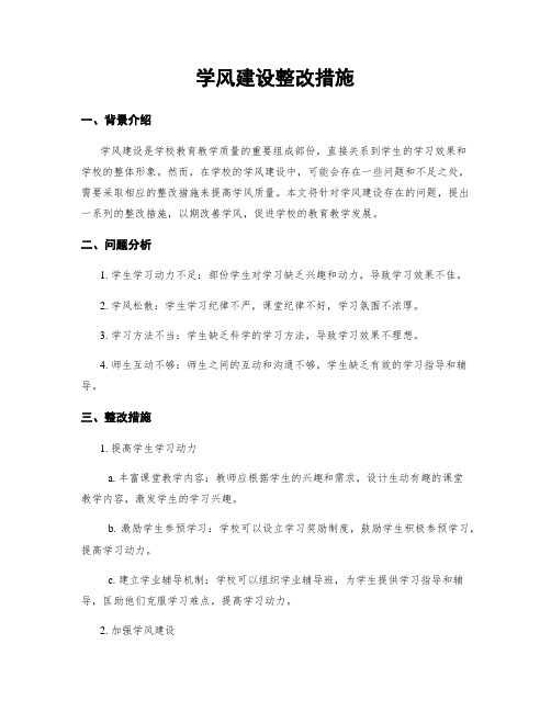 学风建设整改措施