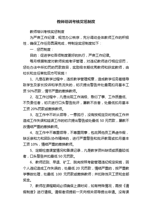 教师培训考核奖惩制度