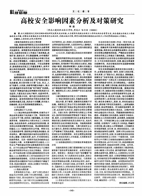 高校安全影响因素分析及对策研究