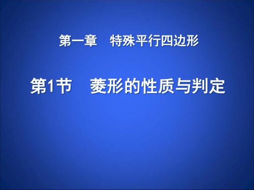 《菱形的性质与判定》特殊平行四边形PPT课件4 (共15张PPT)