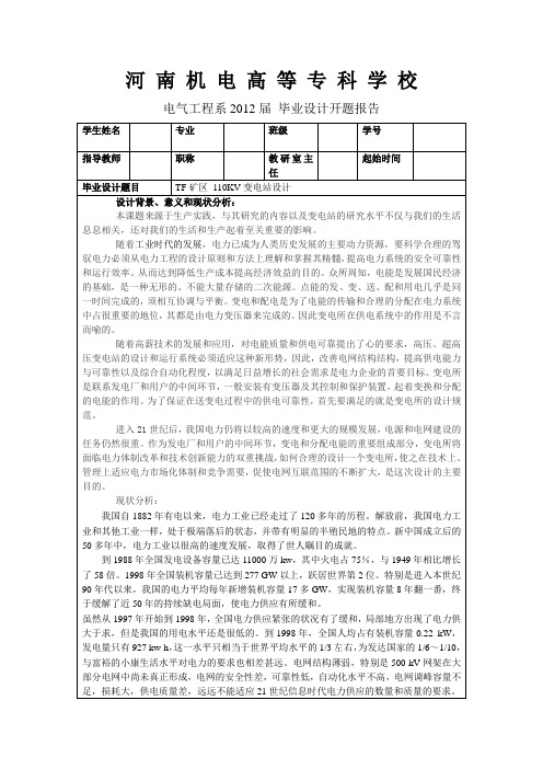 110KV变电站设计开题报告