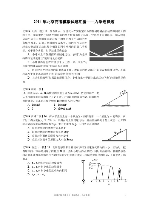  名校 高考 模拟---2014年北京高考模拟试题物理分类汇编——力学选择题 