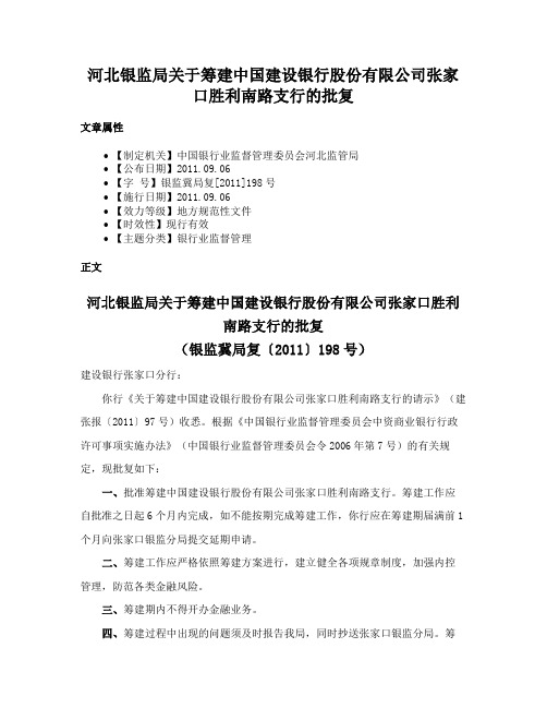 河北银监局关于筹建中国建设银行股份有限公司张家口胜利南路支行的批复