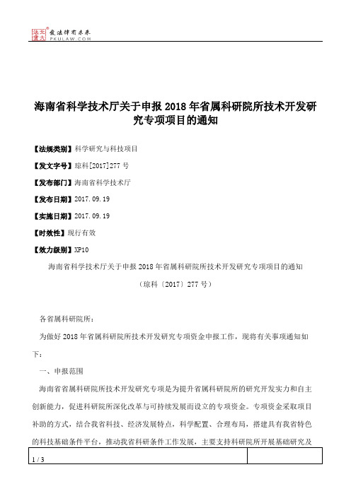 海南省科学技术厅关于申报2018年省属科研院所技术开发研究专项项目的通知