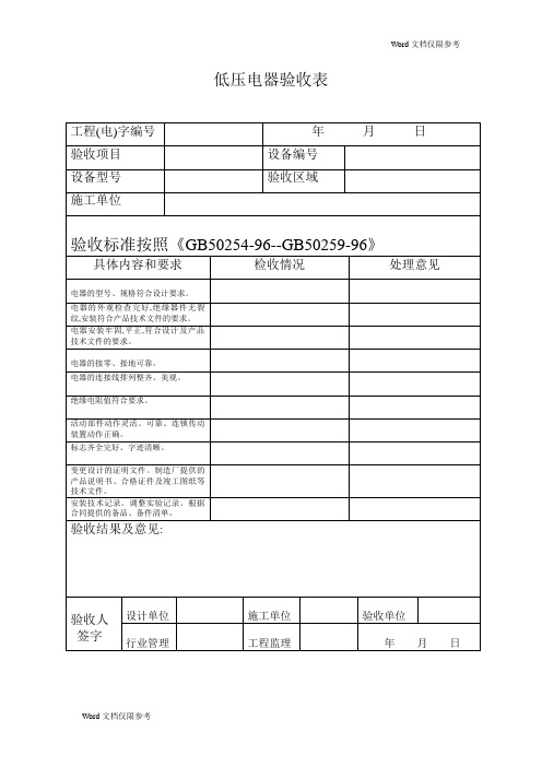 物业管理文档：低压电器验收表