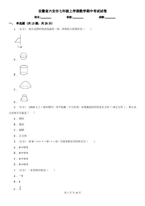 安徽省六安市七年级上学期数学期中考试试卷