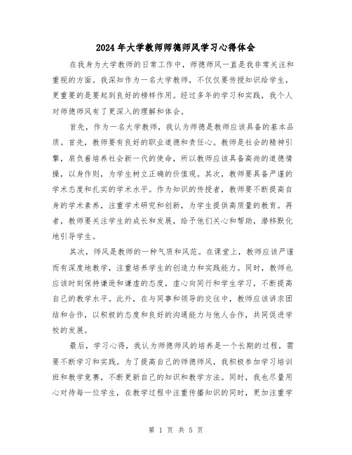 2024年大学教师师德师风学习心得体会(3篇)