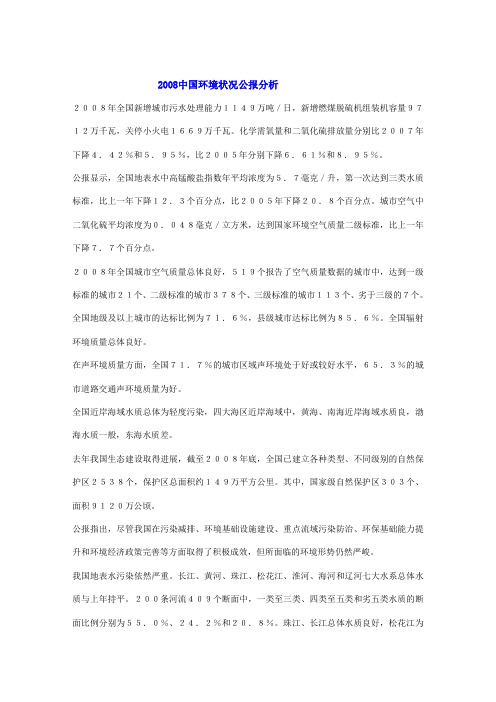 2008中国环境状况公报分析