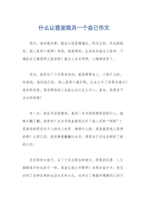 什么让我发现另一个自己作文