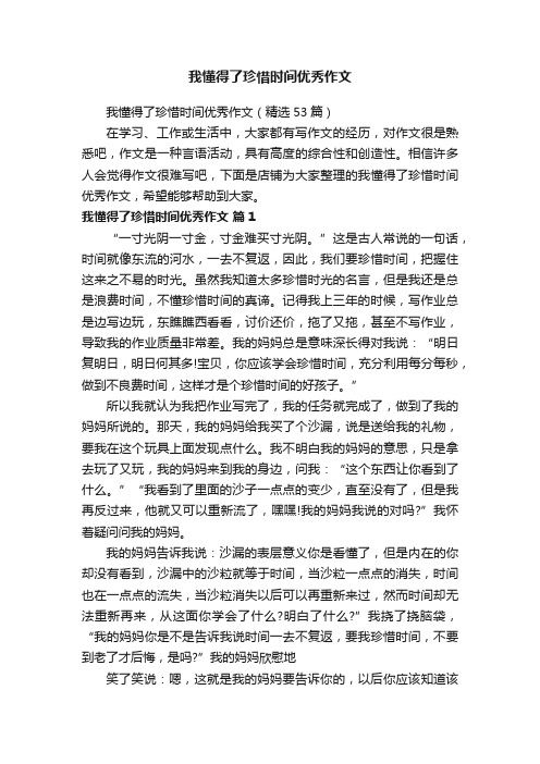 我懂得了珍惜时间优秀作文