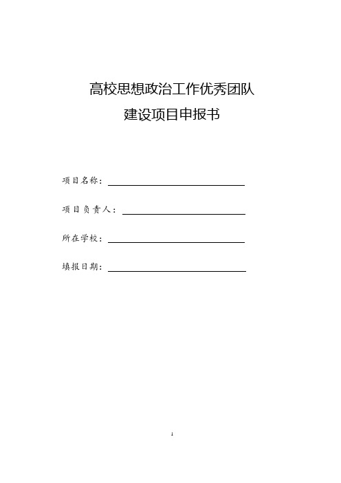 高校思想政治工作优秀团队建设项目申报书