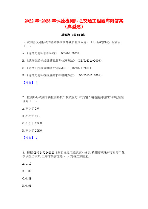 2022年-2023年试验检测师之交通工程题库附答案(典型题)