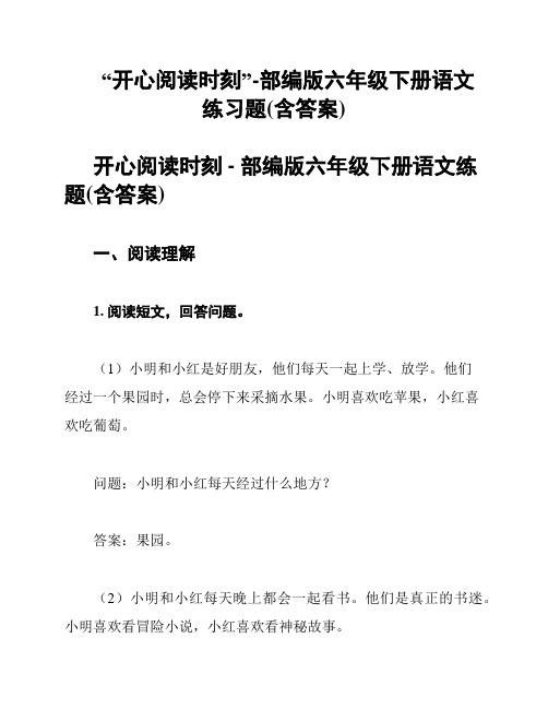 “开心阅读时刻”-部编版六年级下册语文练习题(含答案)