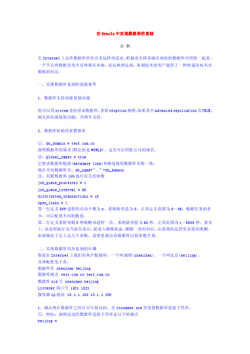 在Oracle中实现数据库的复制