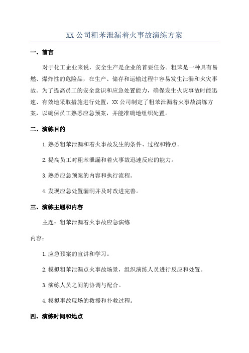 XX公司粗苯泄漏着火事故演练方案