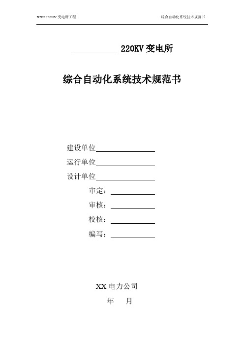 220kV变电所工程综合自动化系统技术规范书