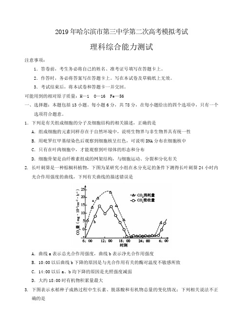 黑龙江省哈尔滨市第三中学校2019届高三第二次模拟理科综合试卷含答案