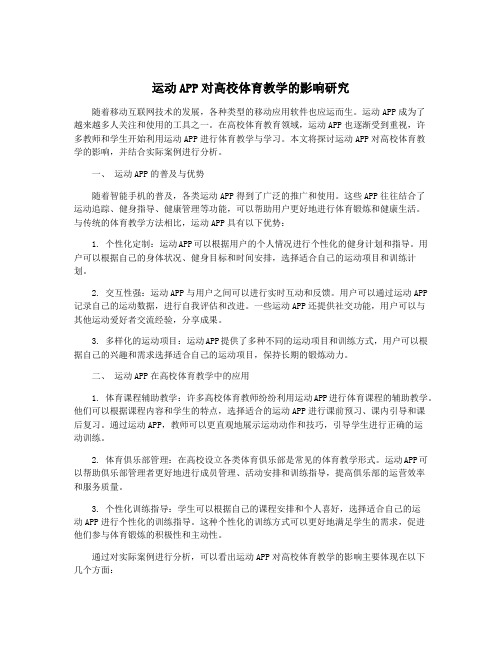 运动APP对高校体育教学的影响研究