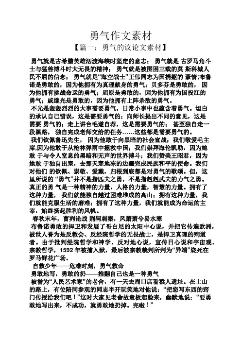 勇气作文素材