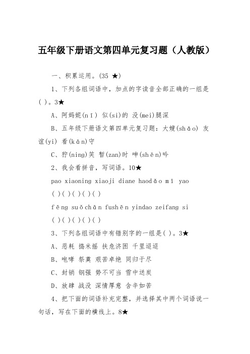 五年级下册语文第四单元复习题(人教版)