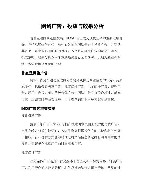 网络广告：投放与效果分析