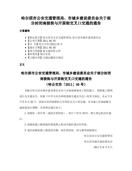 哈尔滨市公安交通管理局、市城乡建设委员会关于部分封闭南极街与开原街交叉口交通的通告