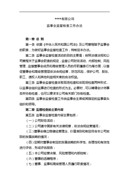 ××××有限公司监事会监督检查工作办法(范本)