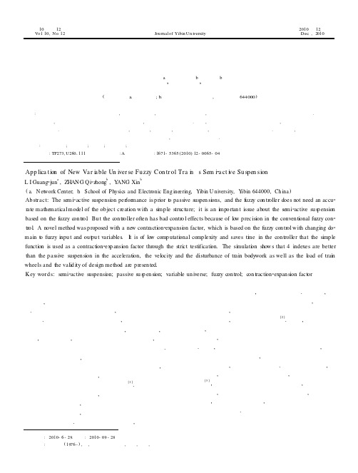 新型变论域模糊控制在列车半主动悬挂系统中的应用