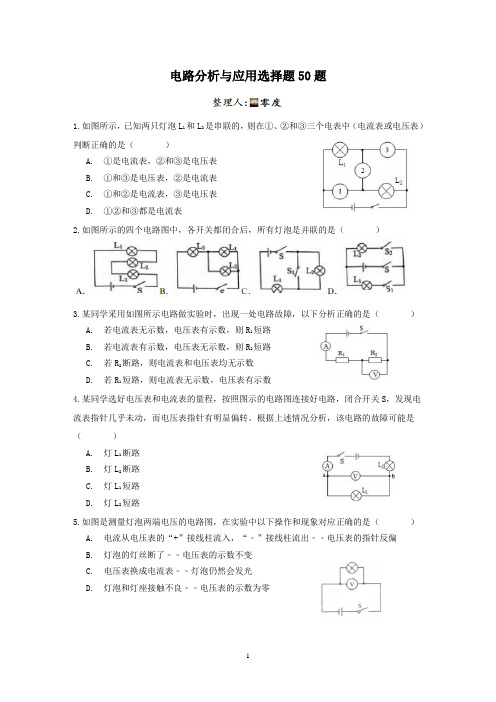 浙教版科学八年级上册电路应用选择训练50题