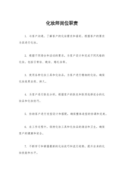 化妆师岗位职责