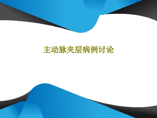 主动脉夹层病例讨论45页PPT