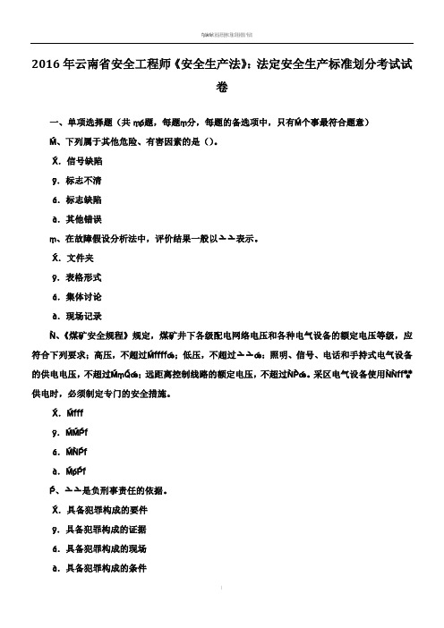 2016年云南省安全工程师《安全生产法》:法定安全生产标准划分考试试卷