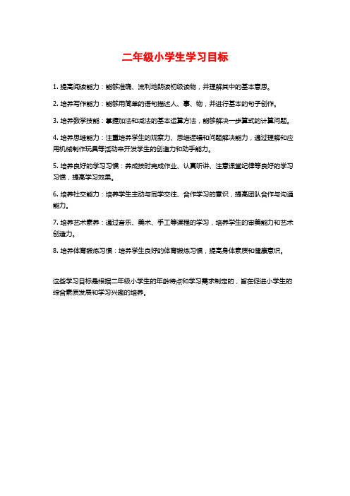 二年级小学生学习目标