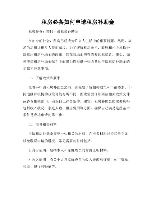 租房必备如何申请租房补助金