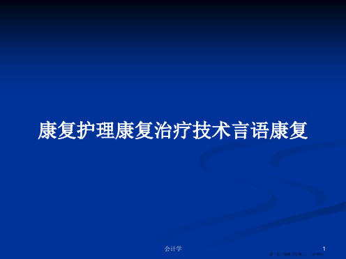 康复护理康复治疗技术言语康复学习教案